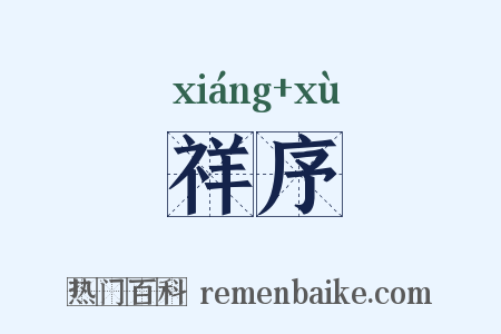 祥序是什么意思的图片
